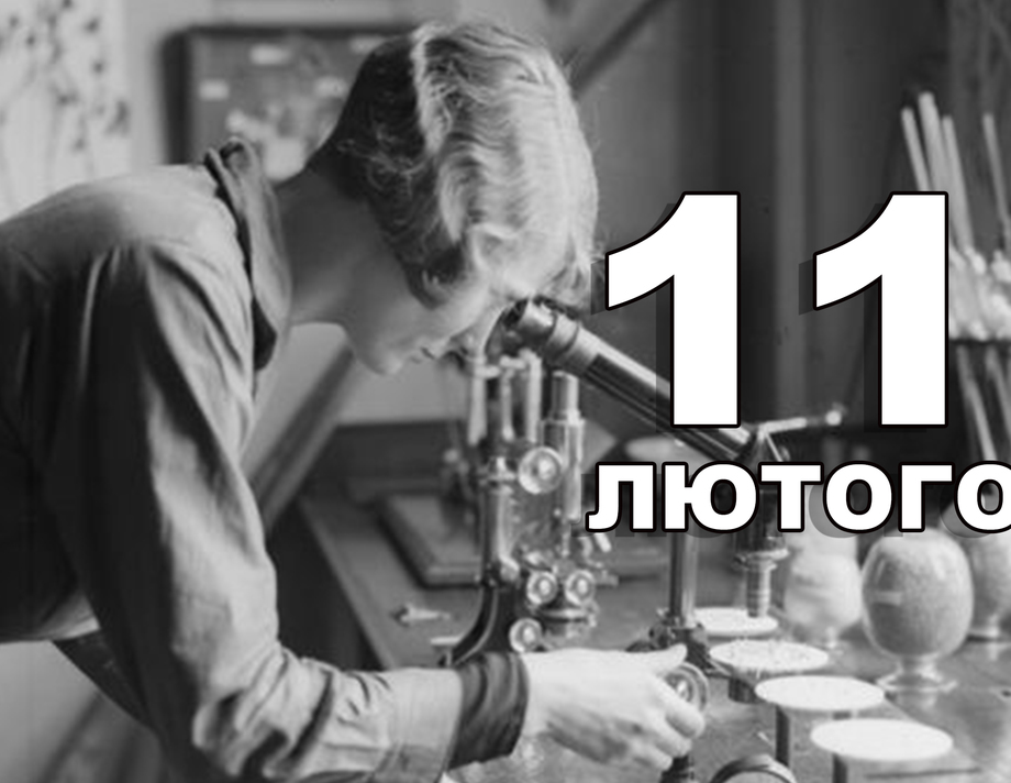 11 лютого. Що відзначають в цей день?