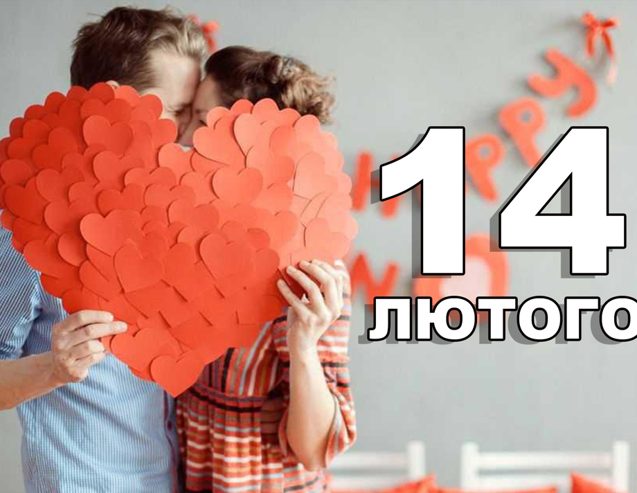 14 лютого. Що відзначають в цей день?