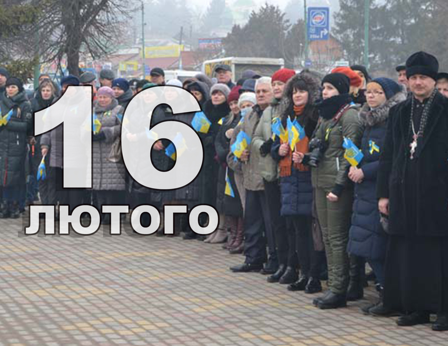 16 лютого. Що відзначають в цей день?