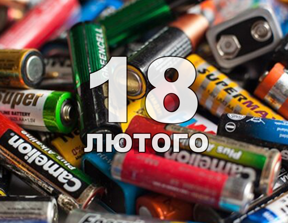 18 лютого. Що відзначають в цей день?