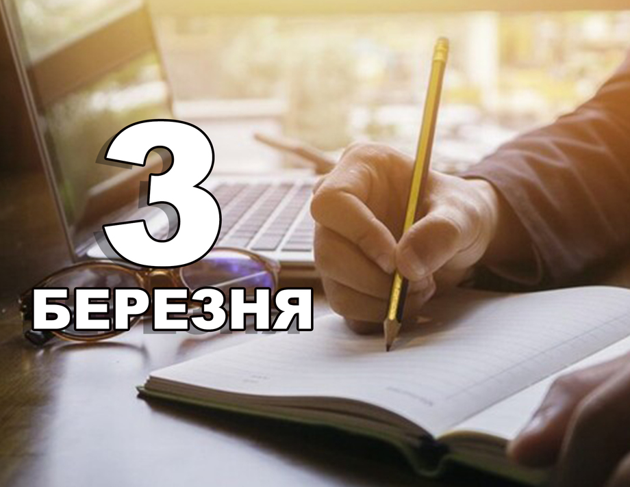 3 березня. Що відзначають в цей день?