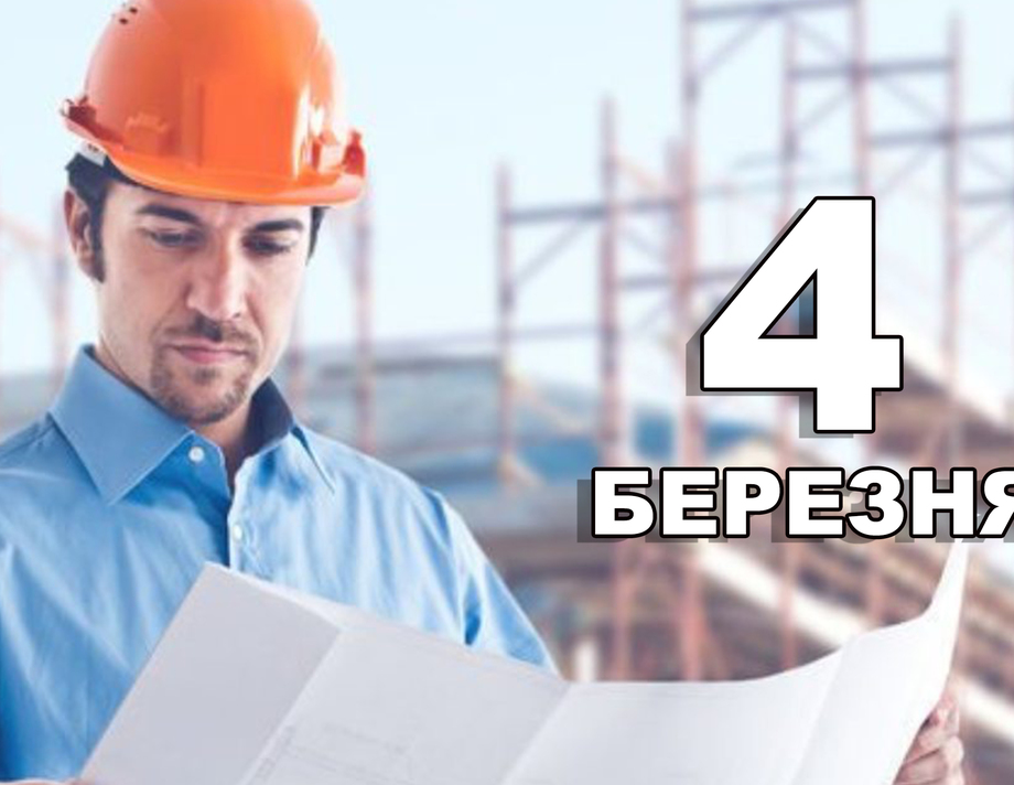 4 березня. Що відзначають в цей день?