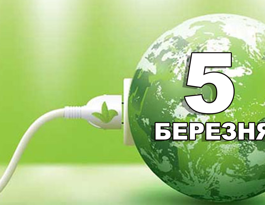 5 березня. Що відзначають в цей день?