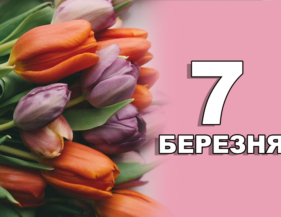 7 березня. Що відзначають в цей день?