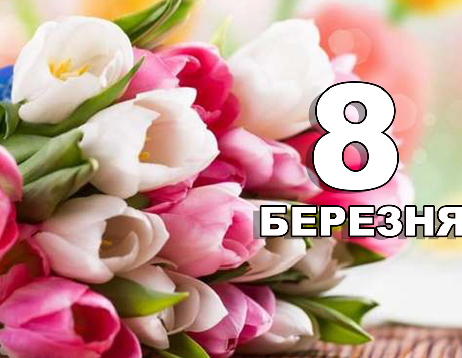 8 березня. Що відзначають в цей день?