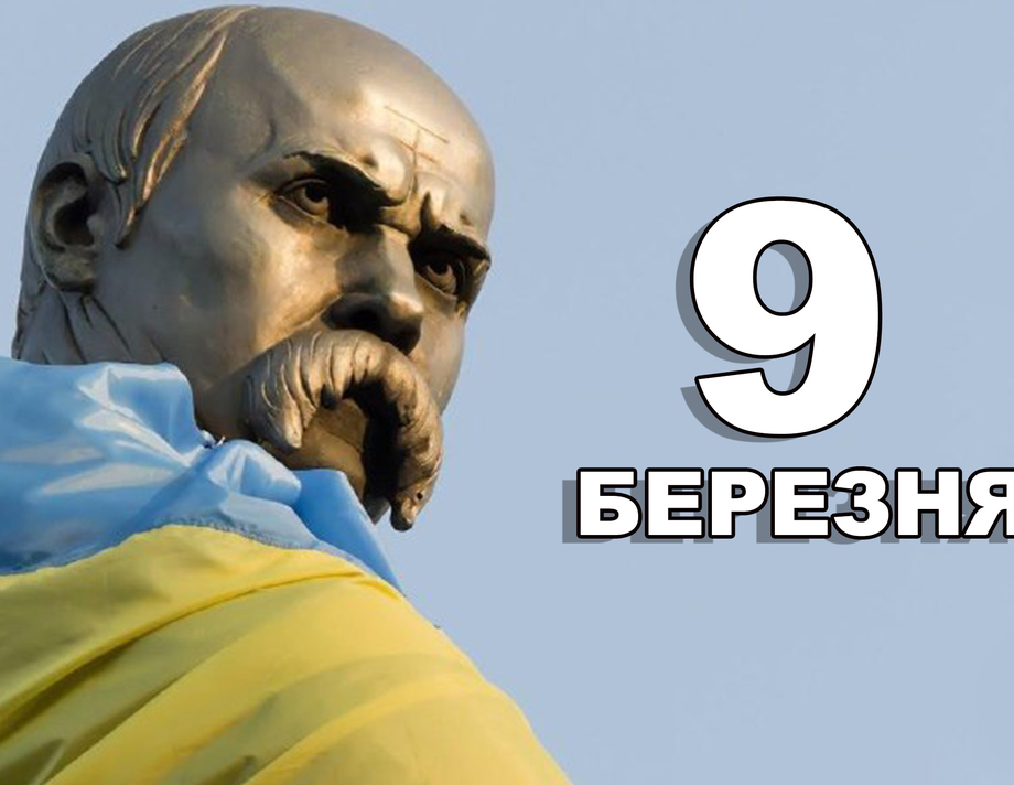 9 березня. Що відзначають в цей день?