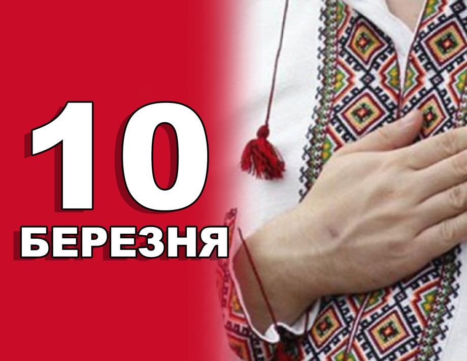 10 березня. Що відзначають в цей день?