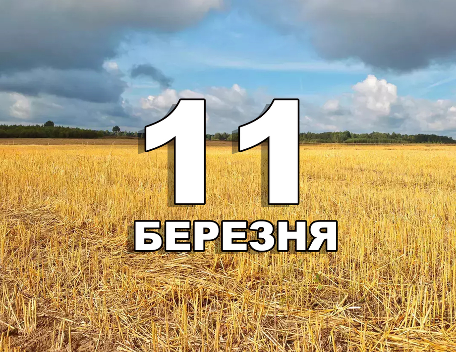 11 березня. Що відзначають в цей день?