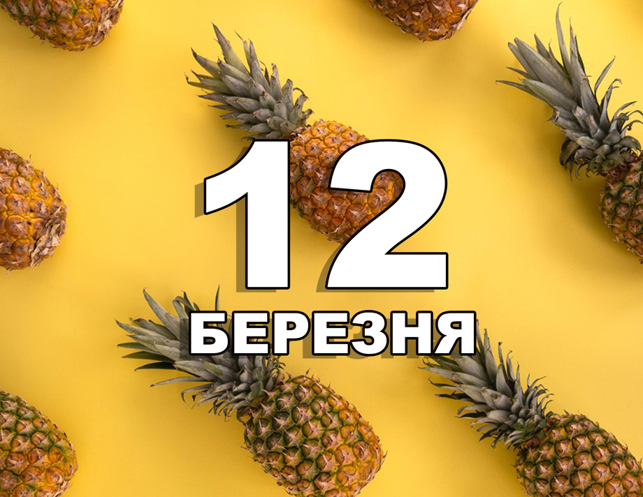 12 березня. Що відзначають в цей день?