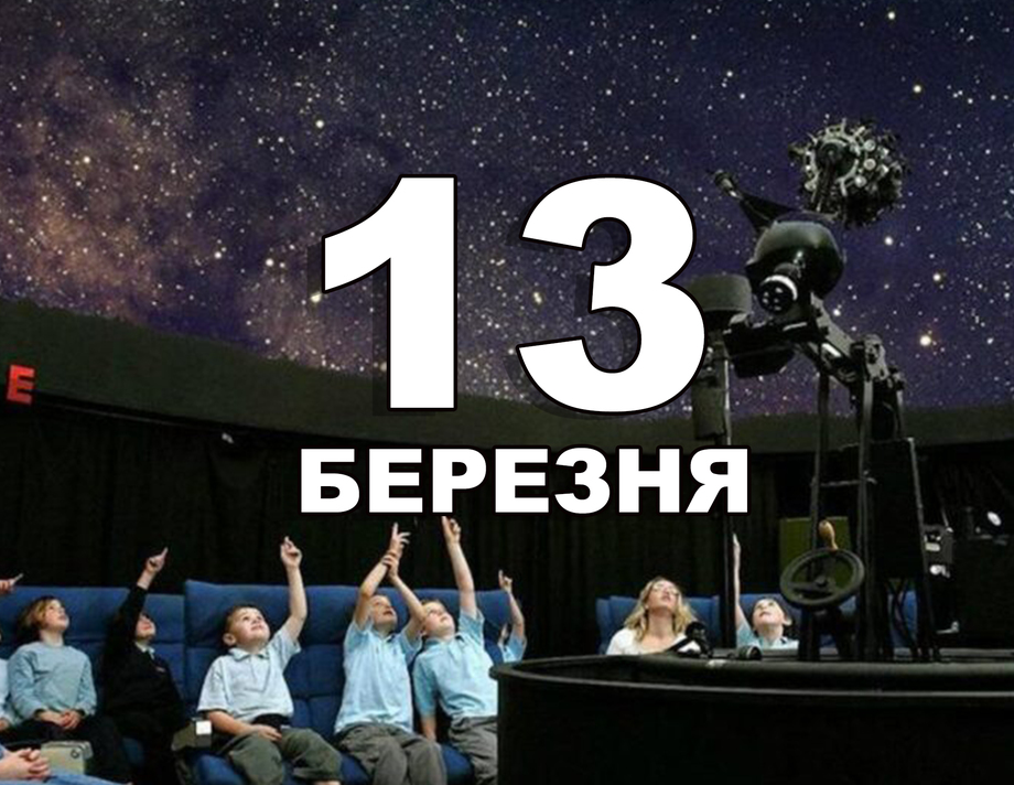 13 березня. Що відзначають в цей день?