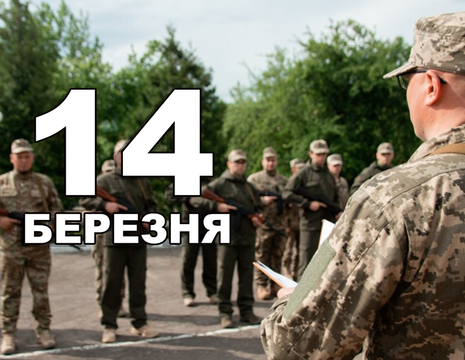 14 березня. Що відзначають в цей день?