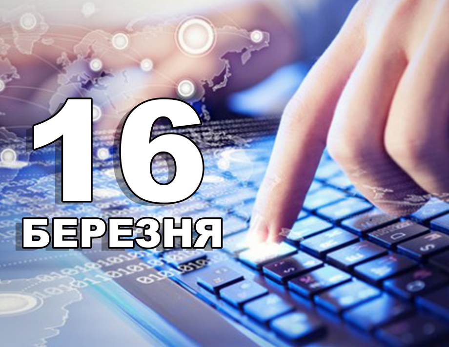 16 березня. Що відзначають в цей день?