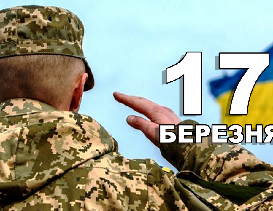 17 березня. Що відзначають в цей день?