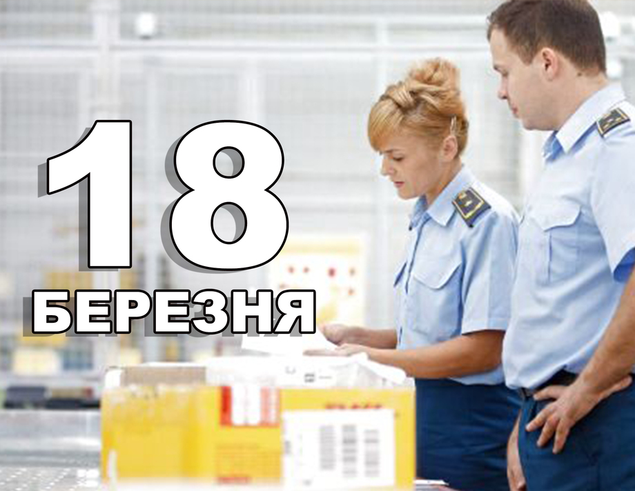 18 березня. Що відзначають в цей день?