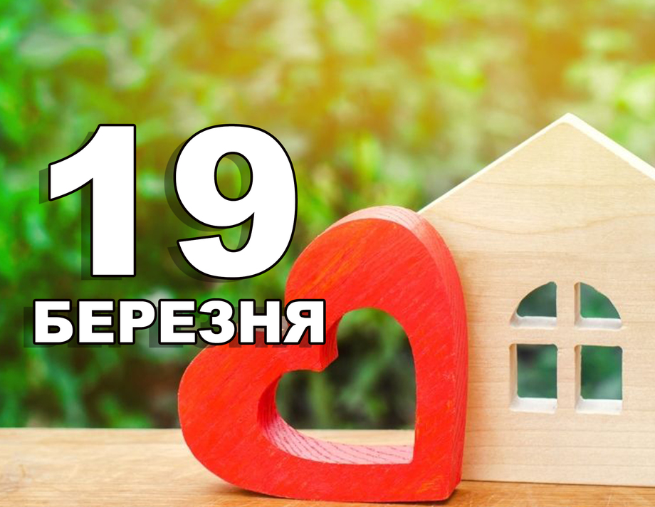 19 березня. Що відзначають в цей день?