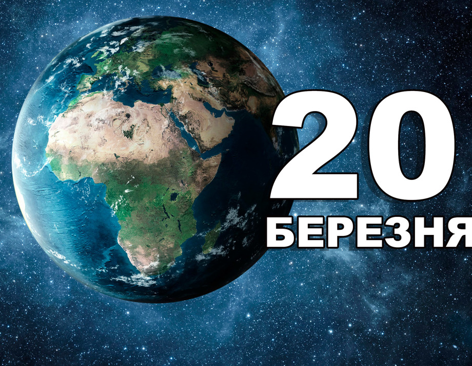 20 березня. Що відзначають в цей день?