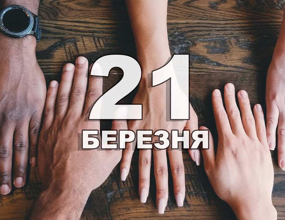 21 березня. Що відзначають в цей день?