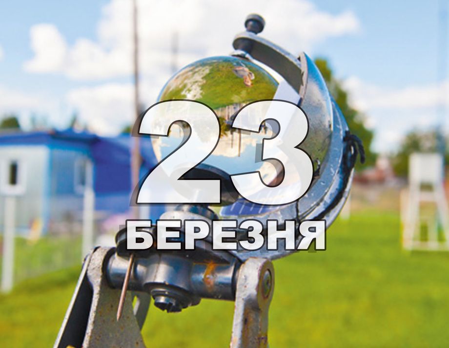 23 березня. Що відзначають в цей день?