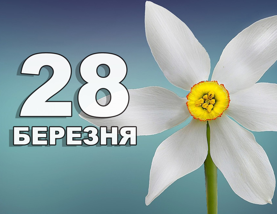 28 березня. Що відзначають в цей день?