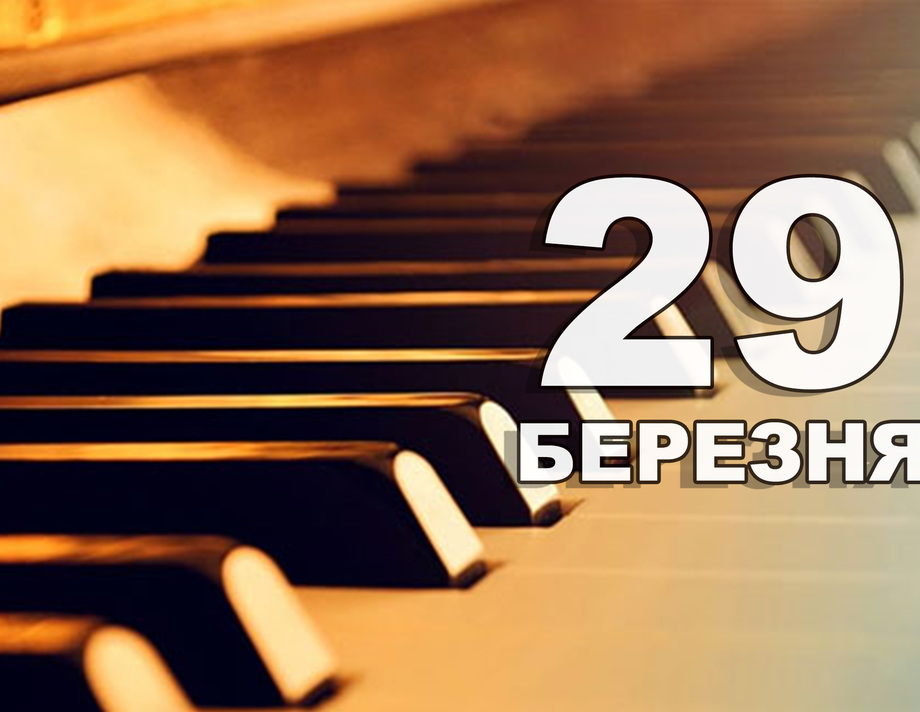 29 березня. Що відзначають в цей день?