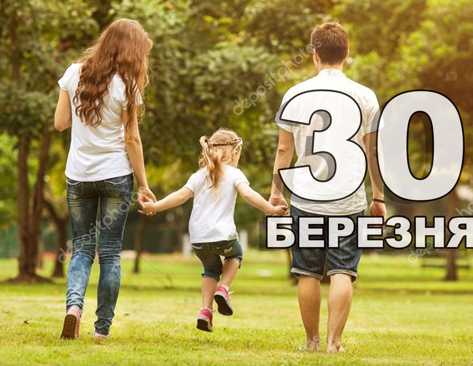 30 березня. Що відзначають в цей день?