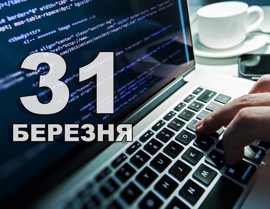 31 березня. Що відзначають в цей день?