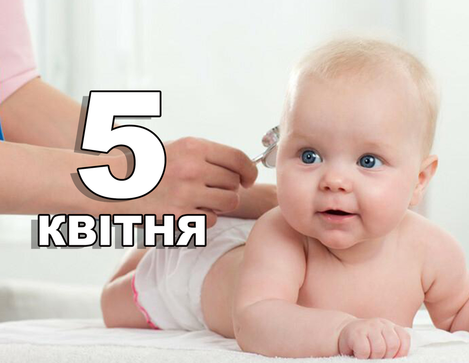 5 квітня. Що відзначають в цей день?