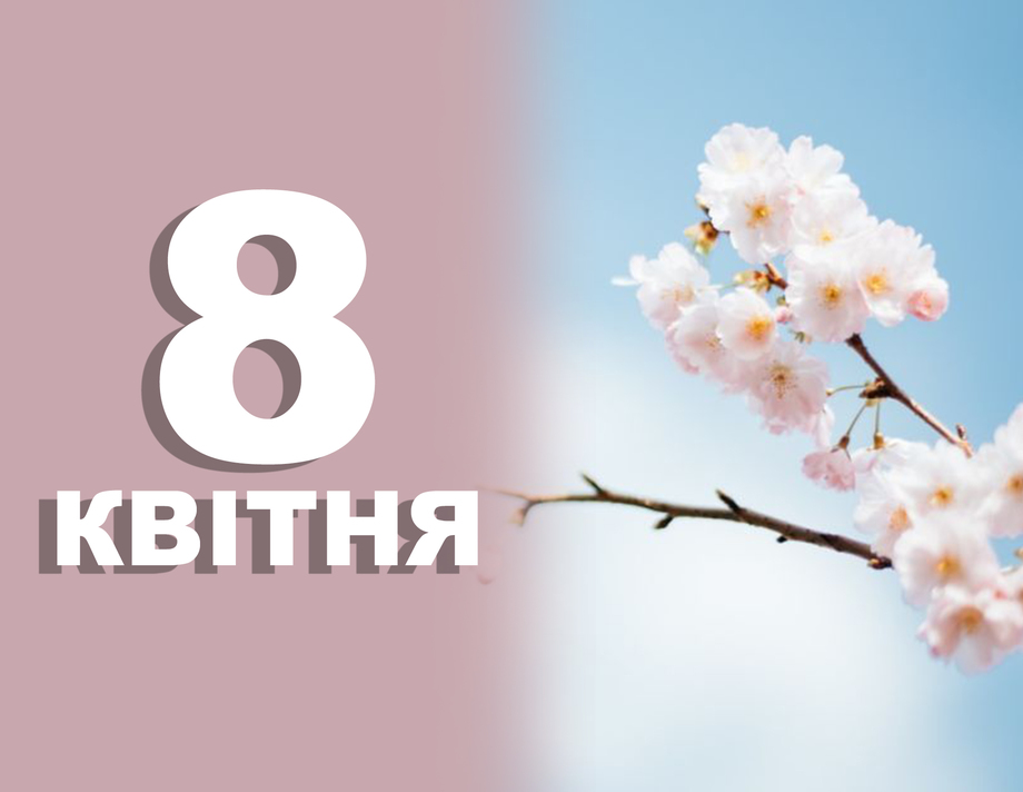 8 квітня. Що відзначають в цей день?