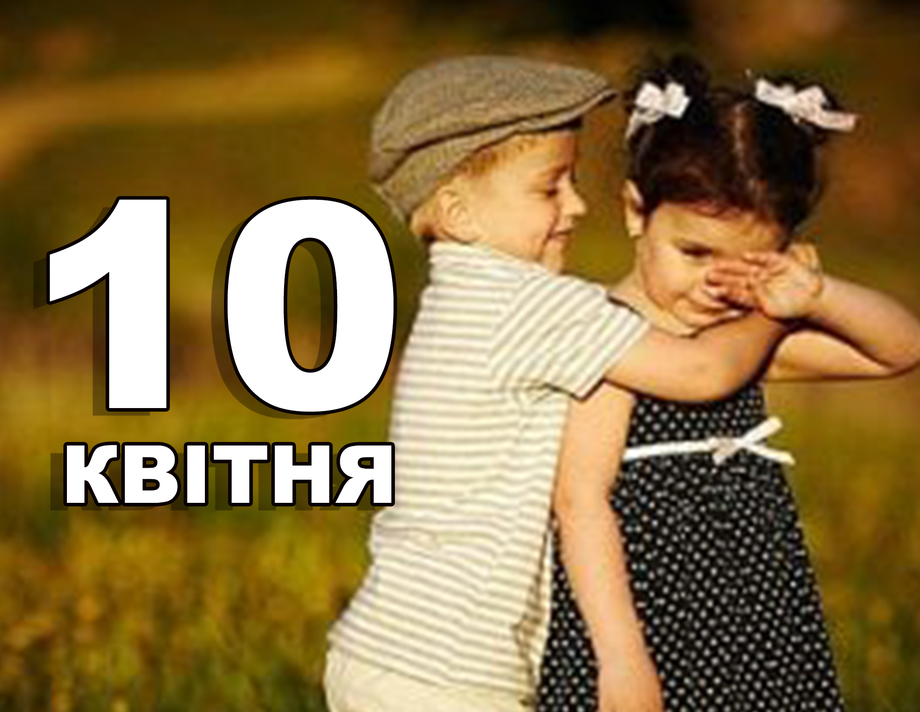 10 квітня. Що відзначають в цей день?