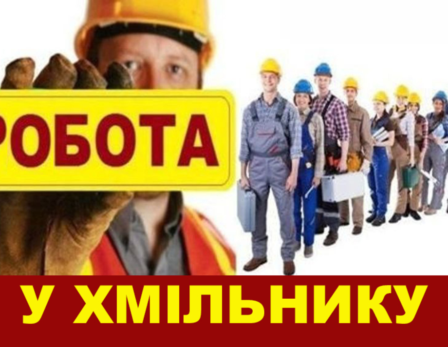 Комунальне підприємство у Хмільнику запрошує на роботу працівників за різними спеціальностями