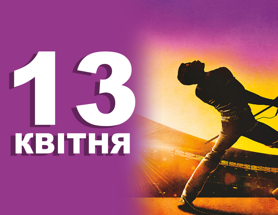 13 квітня. Що відзначають в цей день?