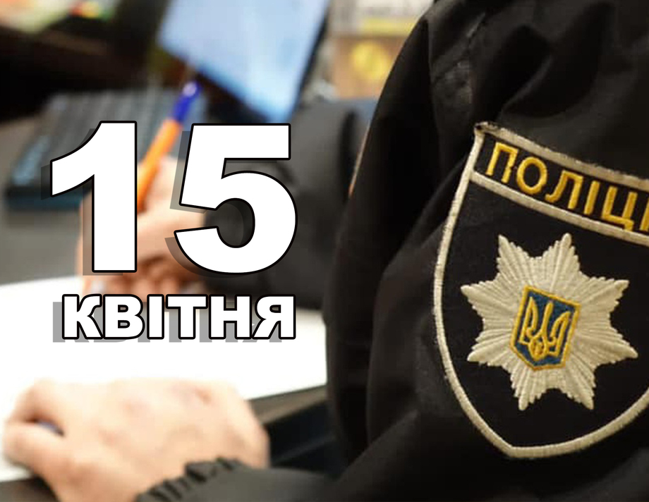 15 квітня. Що відзначають в цей день?