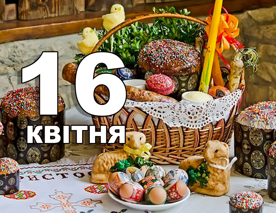 16 квітня. Що відзначають в цей день?