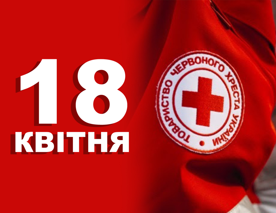 18 квітня. Що відзначають в цей день?