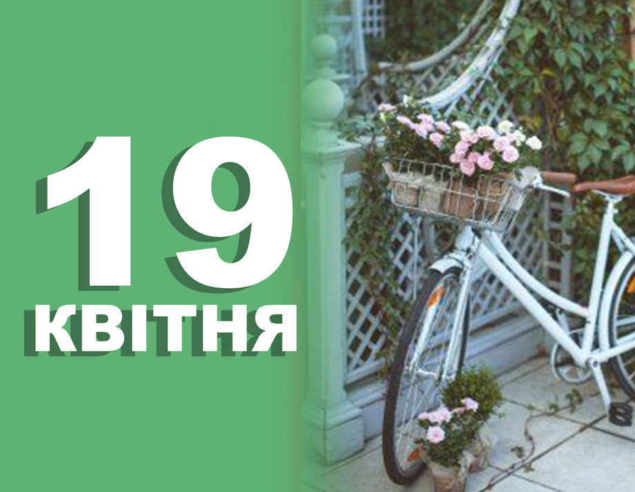 19 квітня. Що відзначають в цей день?