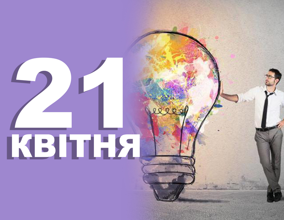 21 квітня. Що відзначають в цей день?