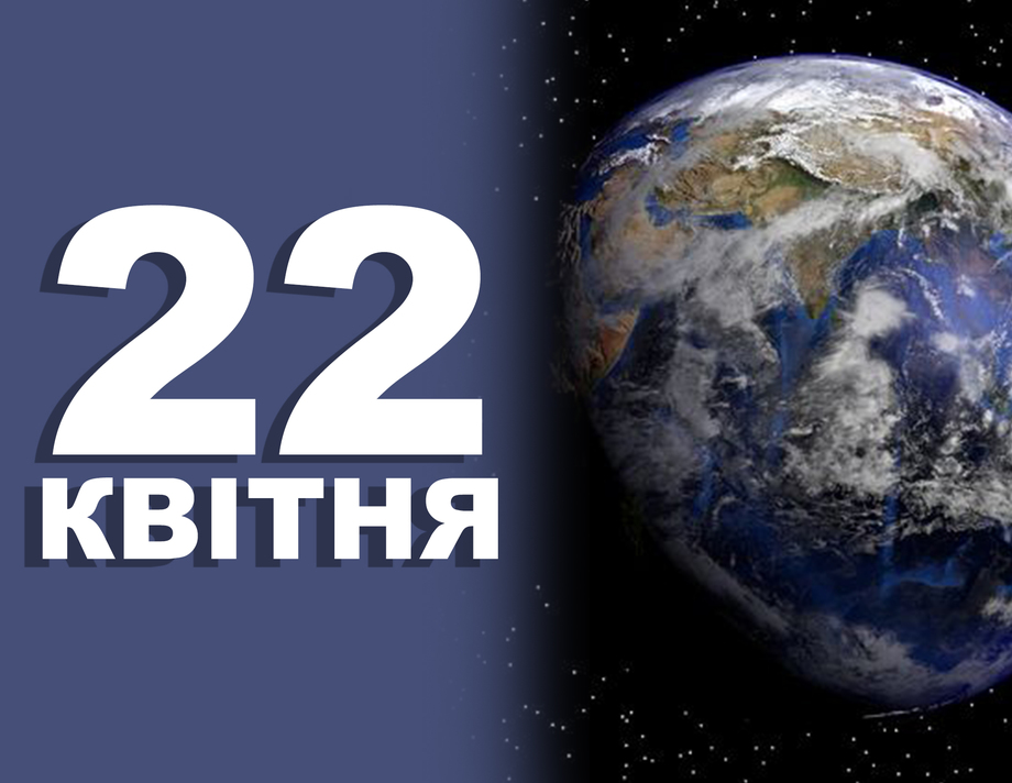 22 квітня. Що відзначають в цей день?