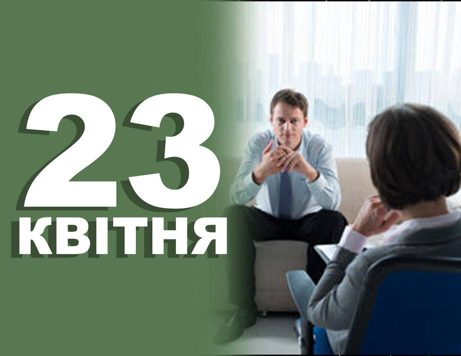 23 квітня. Що відзначають в цей день?