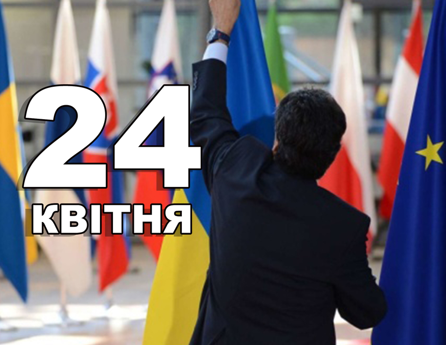 24 квітня. Що відзначають в цей день?