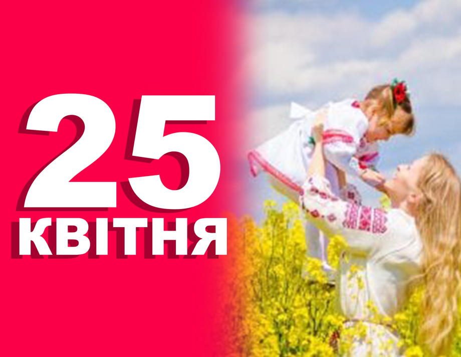 25 квітня. Що відзначають в цей день?