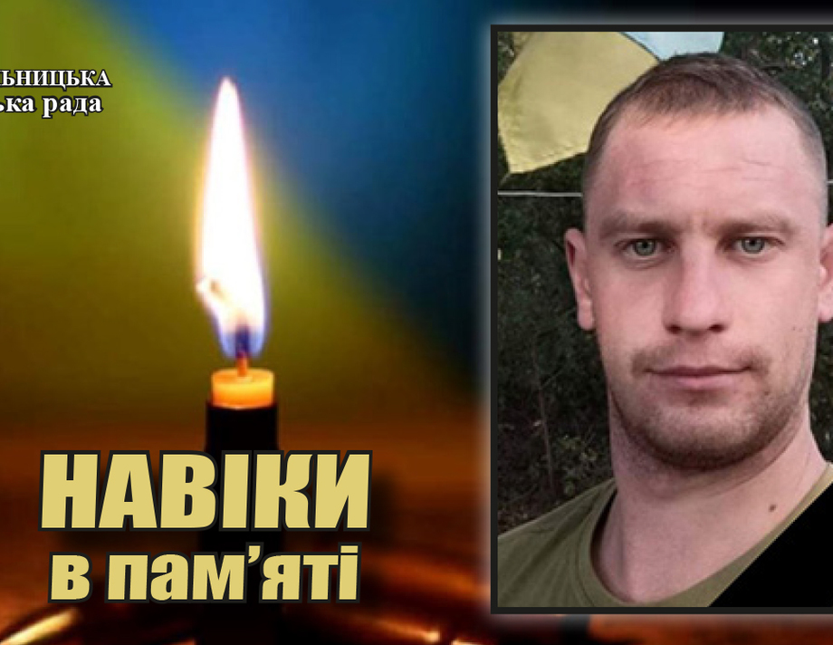 Сьогодні «на щиті» додому повертається захисник України Максим Войтенко