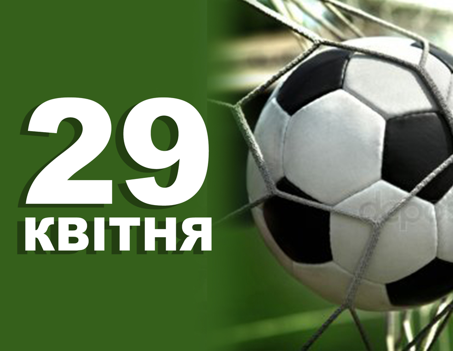 29 квітня. Що відзначають в цей день?