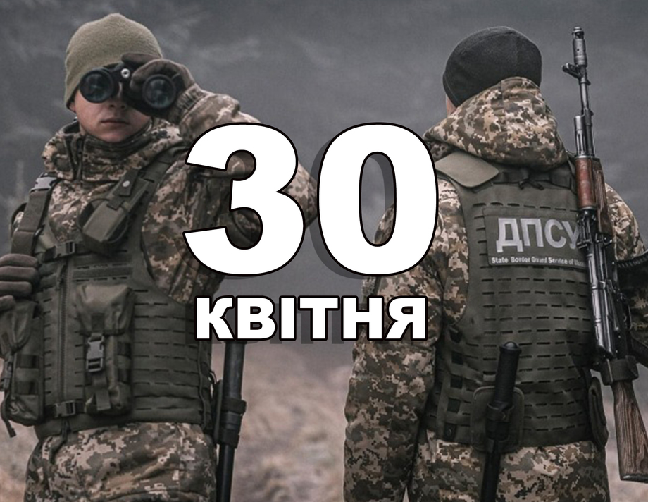 30 квітня. Що відзначають в цей день?