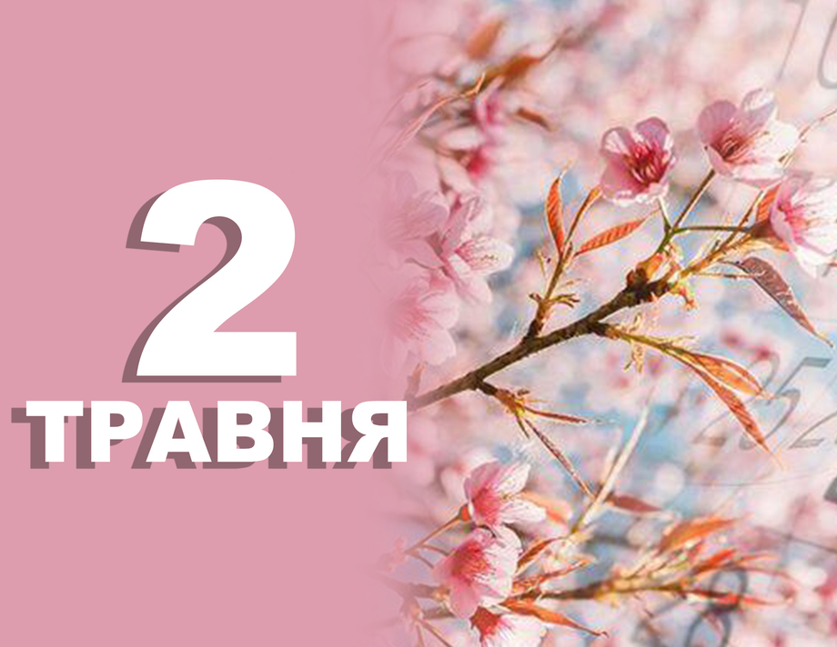 2 травня. Що відзначають в цей день?