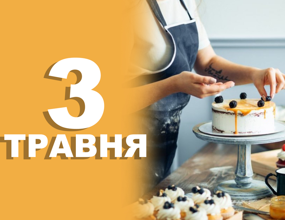 3 травня. Що відзначають в цей день?