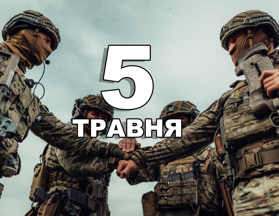 5 травня. Що відзначають в цей день?