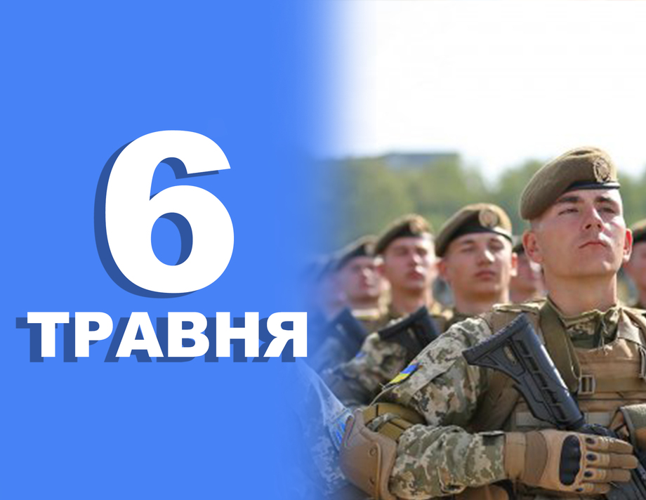 6 травня. Що відзначають в цей день?