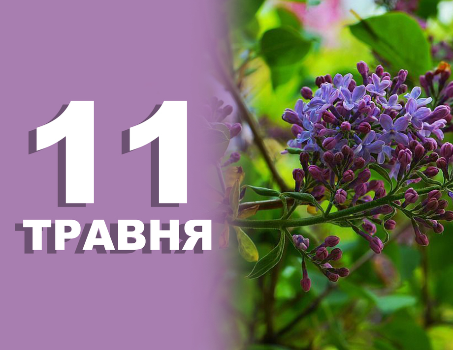 11 травня. Що відзначають в цей день?