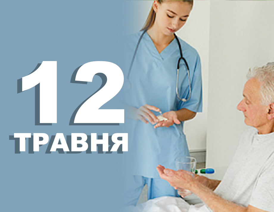 12 травня. Що відзначають в цей день?