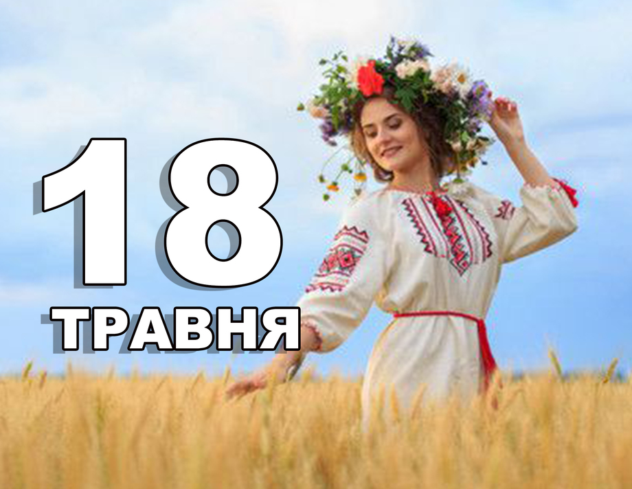 18 травня. Що відзначають в цей день?